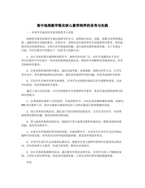 高中地理教学落实核心素养培养的思考与实践