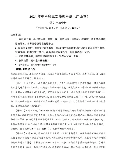 2024年中考第三次模拟考试语文(广西卷)(全解全析)