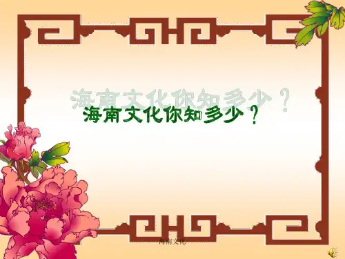 海南文化的简单介绍