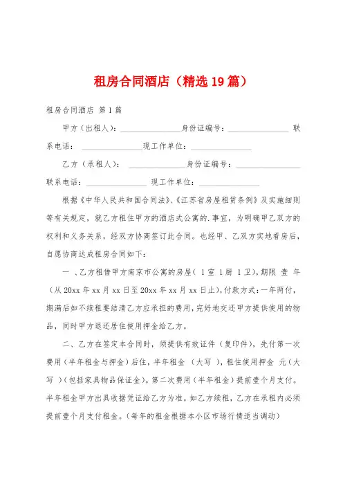 租房合同酒店(精选19篇)