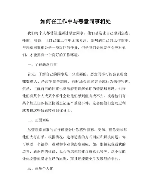 如何在工作中与恶意同事相处