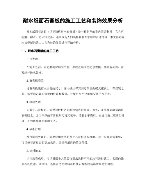 耐水纸面石膏板的施工工艺和装饰效果分析