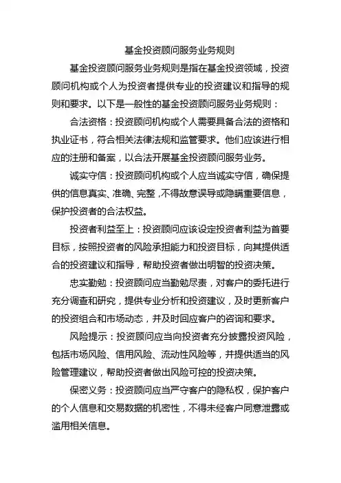 基金投资顾问服务业务规则