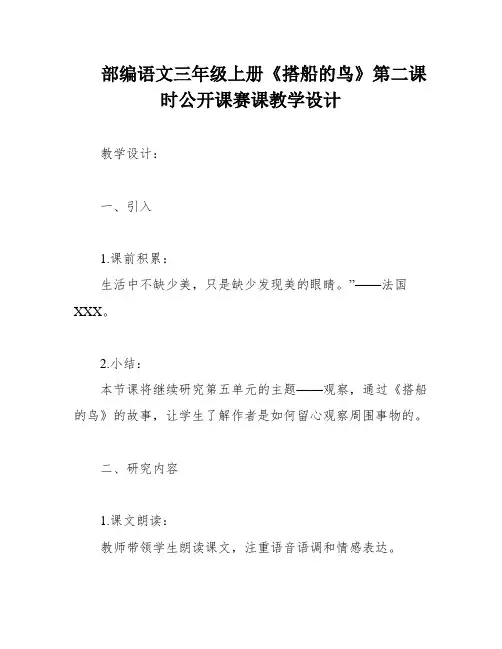 部编语文三年级上册《搭船的鸟》第二课时公开课赛课教学设计