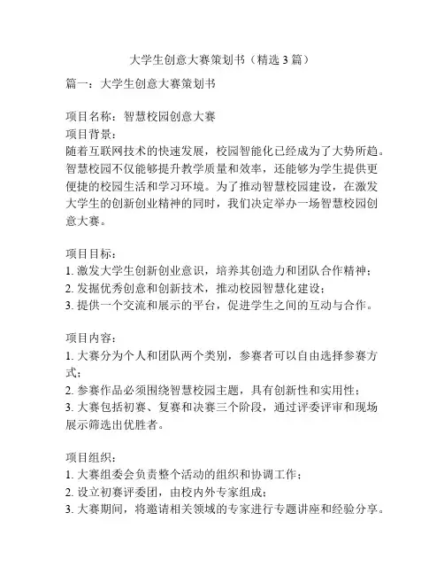 大学生创意大赛策划书(精选3篇)