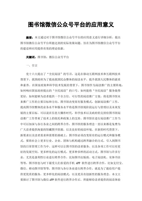 图书馆微信公众号平台的应用意义