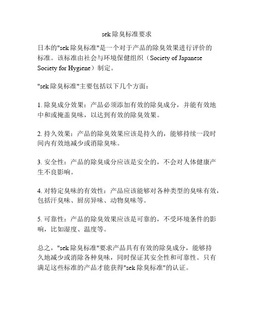sek除臭标准要求