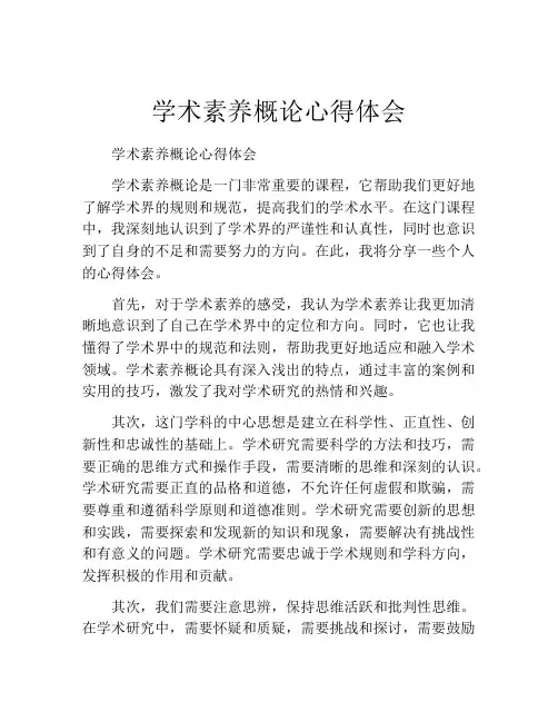 学术素养概论心得体会