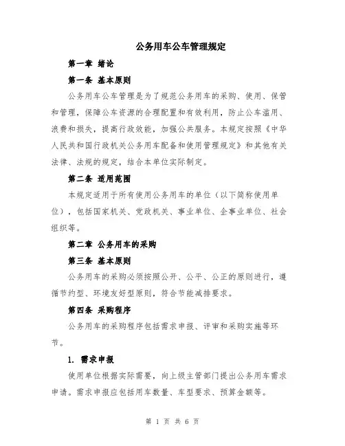 公务用车公车管理规定