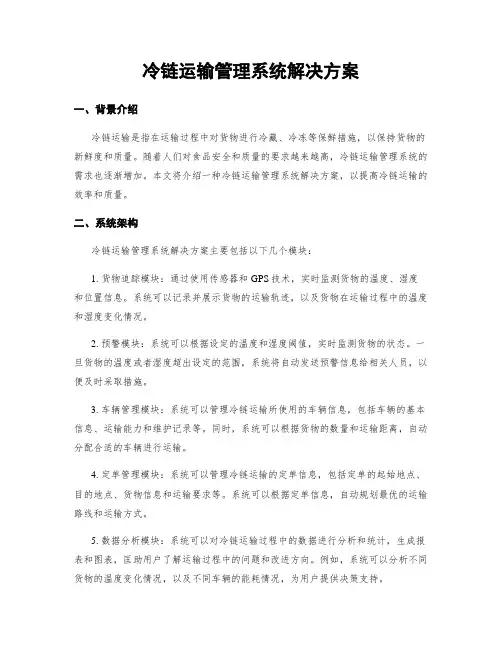 冷链运输管理系统解决方案