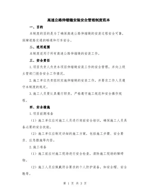 高速公路伸缩缝安装安全管理制度范本