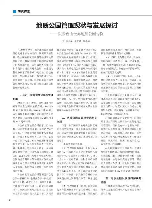 地质公园管理现状与发展探讨——以云台山世界地质公园为例