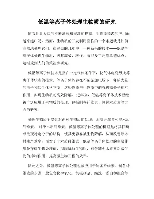 低温等离子体处理生物质的研究