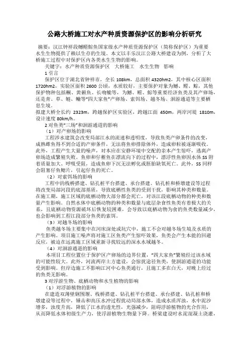 公路大桥施工对水产种质资源保护区的影响分析研究