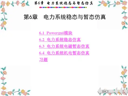 电力系统的MATLAB_SIMULINK仿真与应用6 电力系统稳态与暂态仿真(教学材料)