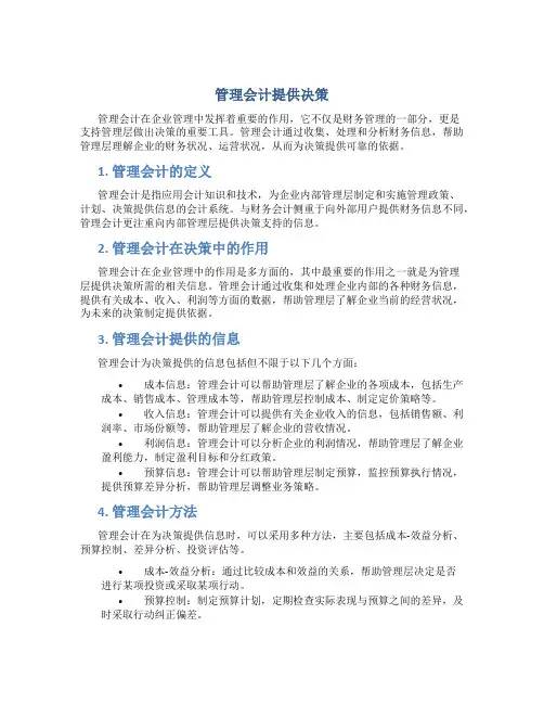 管理会计提供决策