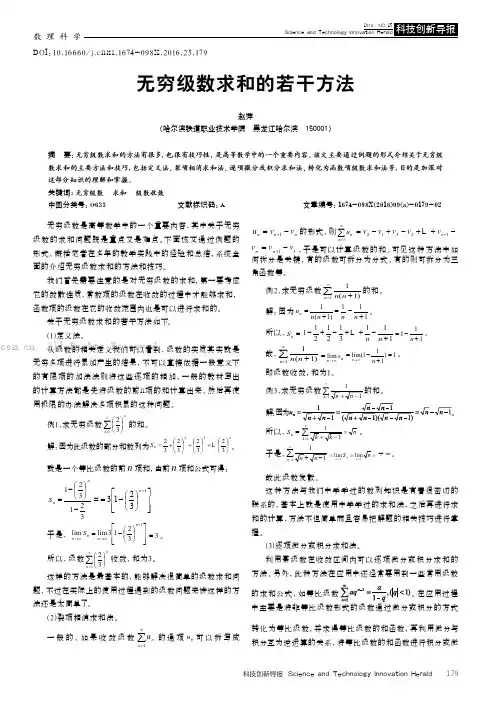 无穷级数求和的若干方法