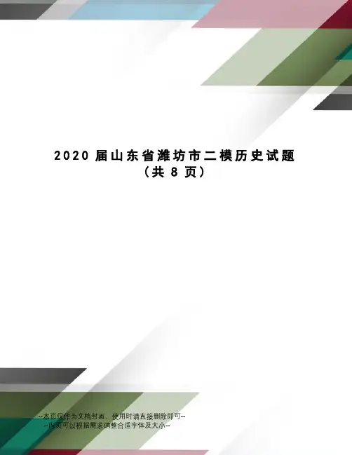2020届山东省潍坊市二模历史试题