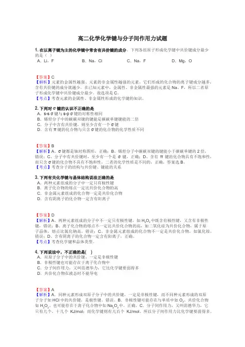 高二化学化学键与分子间作用力试题
