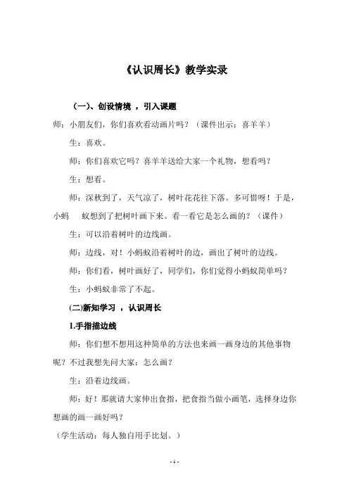 《认识周长》课堂实录