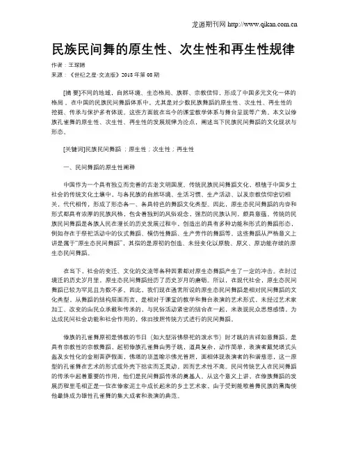 民族民间舞的原生性、次生性和再生性规律