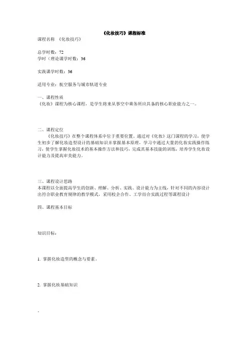 化妆基础 课程标准
