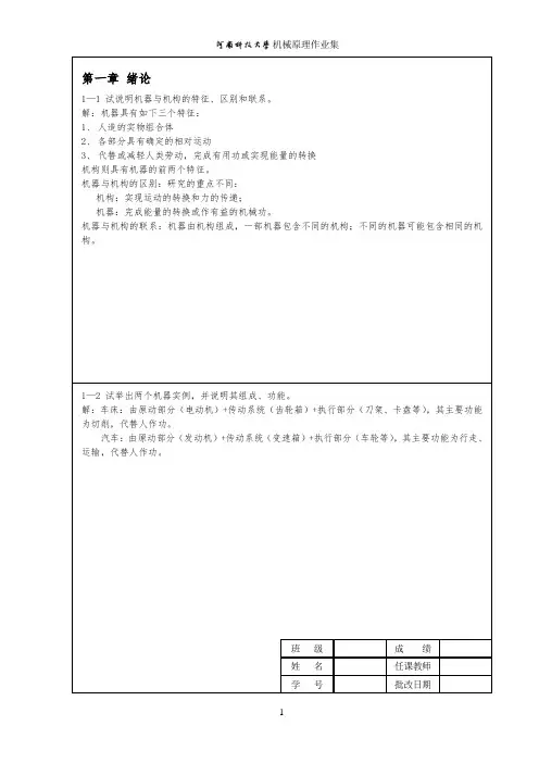 河南科技大学机械原理作业答案1-8