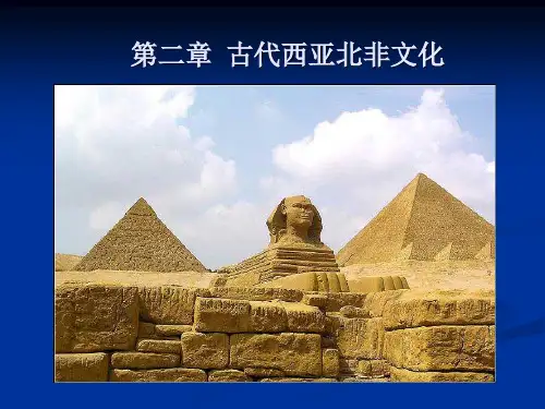 02 第二章 古代西亚北非文化