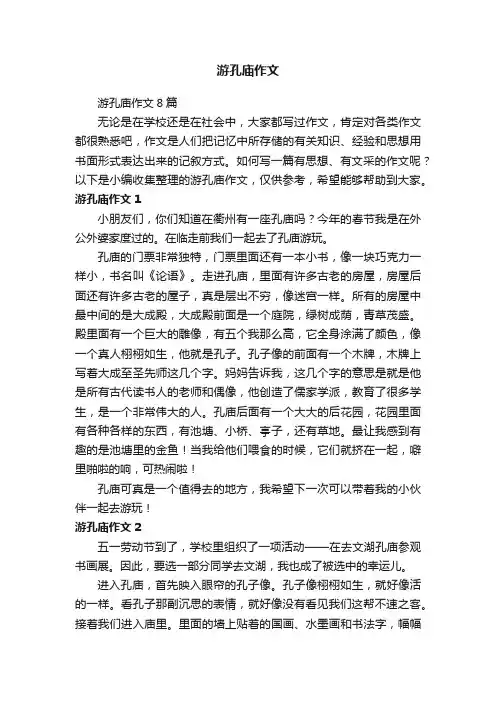 游孔庙作文8篇