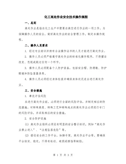 化工高处作业安全技术操作规程