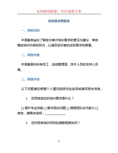 培训需求调查表 (3)