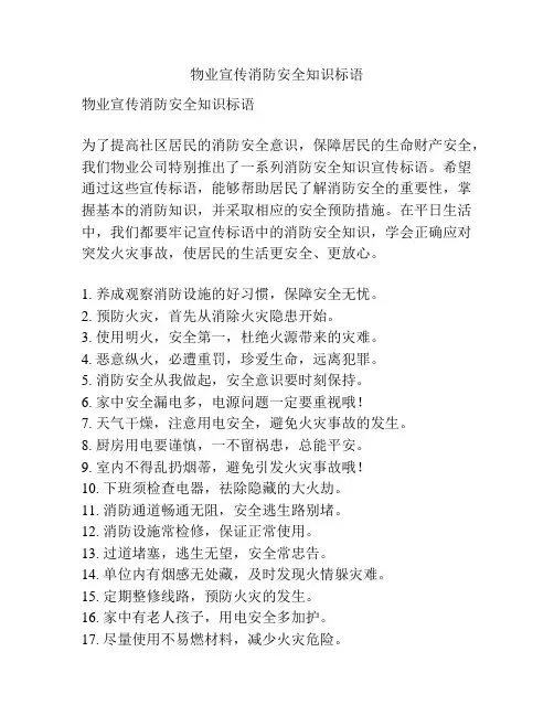 物业宣传消防安全知识标语