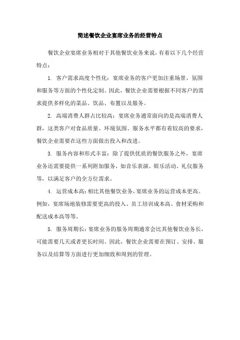 简述餐饮企业宴席业务的经营特点