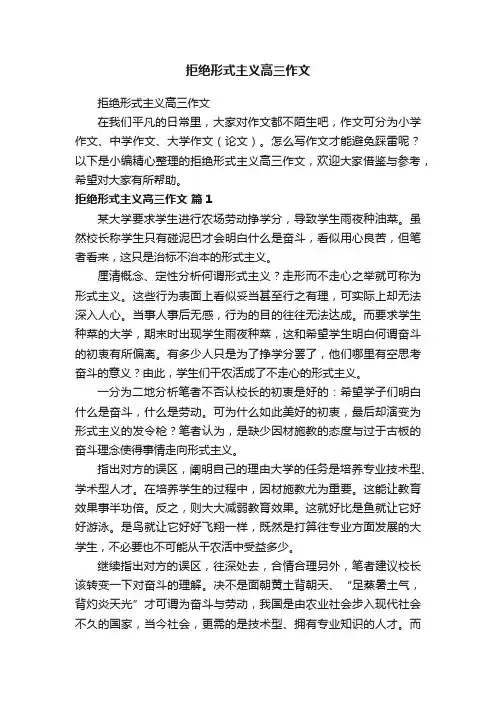拒绝形式主义高三作文