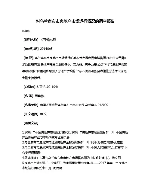 对乌兰察布市房地产市场运行情况的调查报告