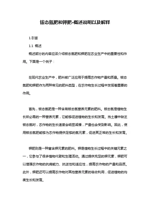 铵态氮肥和钾肥-概述说明以及解释