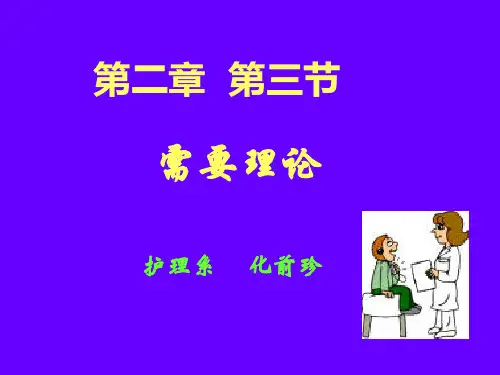 护理学理论及相关理论-需要论