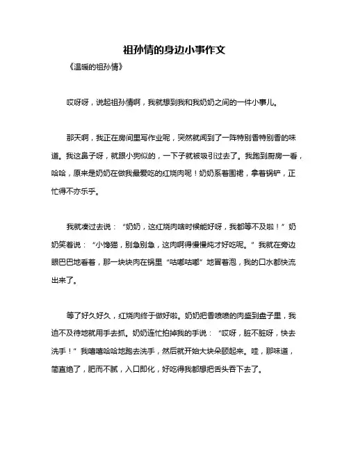 祖孙情的身边小事作文