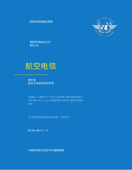 国际民航组织 第五卷