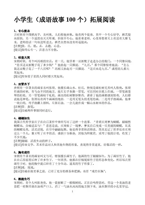 【免费下载】 小学生(成语故事100个)