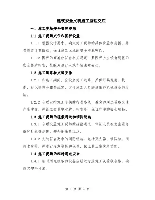 建筑安全文明施工监理交底