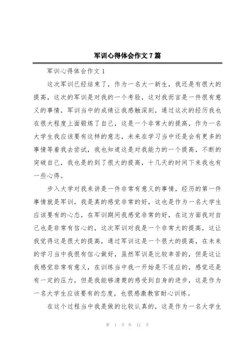 军训心得体会作文7篇