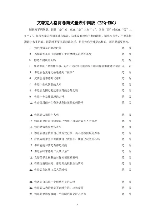 艾森克人格问卷简式量表中国版(EPQ-RSC)