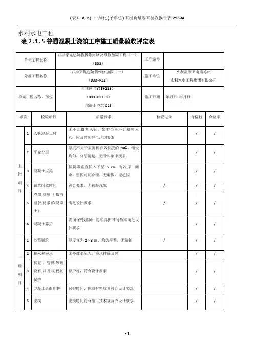 表2.1.5-普通混凝土浇筑工序施工质量验收评定表