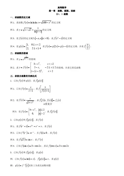 高等数学第一章函数例题及答案