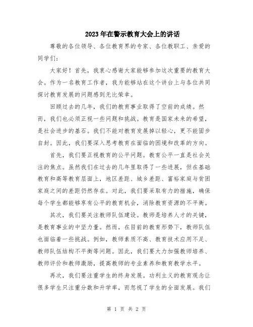 2023年在警示教育大会上的讲话