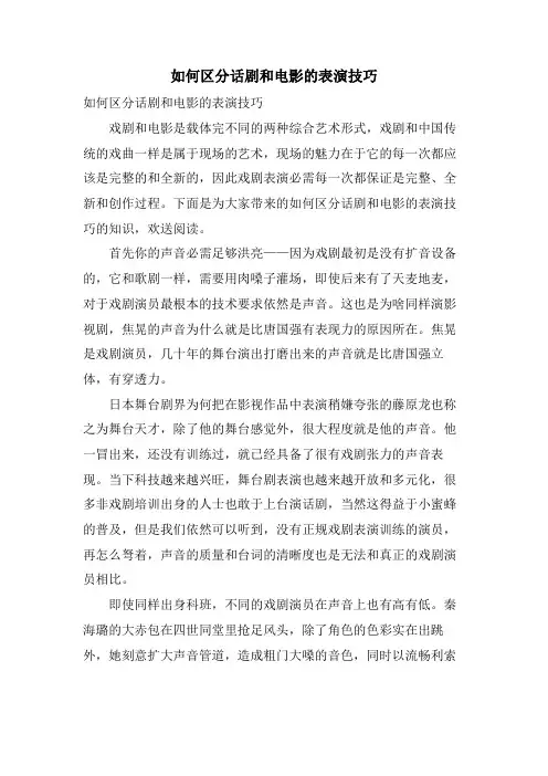 如何区分话剧和电影的表演技巧