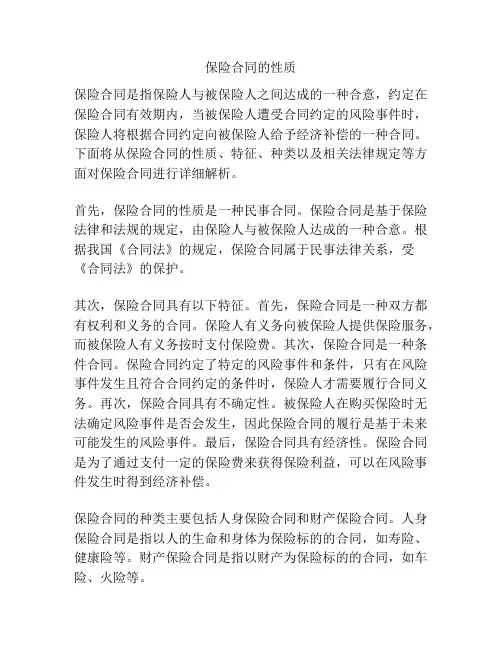 保险合同的性质