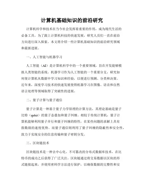 计算机基础知识的前沿研究
