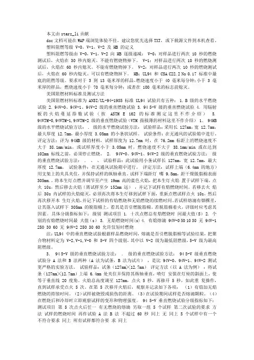 塑料阻燃等级定义及实验方法(精)